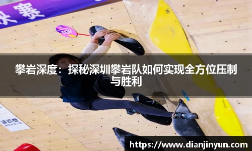 攀岩深度：探秘深圳攀岩队如何实现全方位压制与胜利