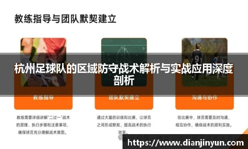 杭州足球队的区域防守战术解析与实战应用深度剖析