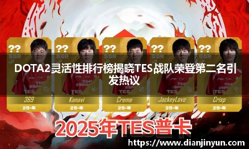DOTA2灵活性排行榜揭晓TES战队荣登第二名引发热议