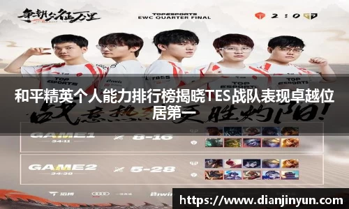 和平精英个人能力排行榜揭晓TES战队表现卓越位居第一